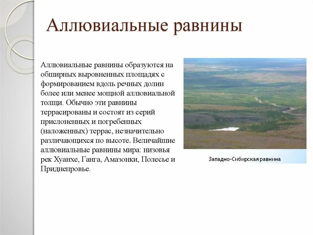 Озерно аллювиальные. Аллювиальные равнины. Озерно-аллювиальные равнины. Аллювиально пролювиальные равнины.