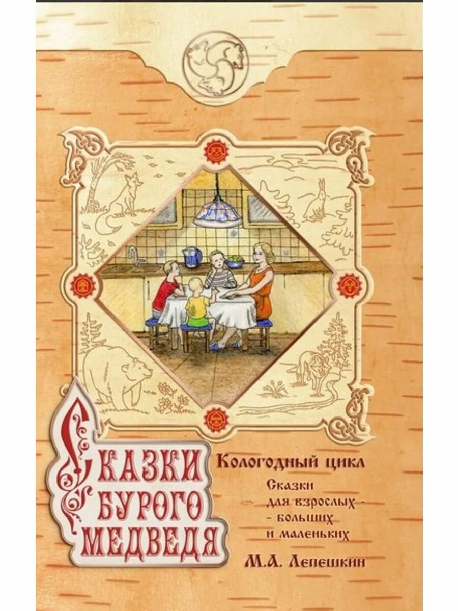 Сказки бурого медведя лепешкин. Сказки бурого медведя. Сказки бурого медведя лепешкин. Сказка о вещем камне. Сказ бурой.
