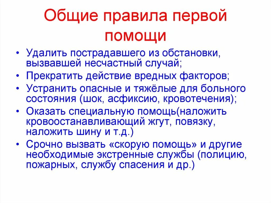 Главная цель первой помощи. Общие правила оказания первой медицинской помощи. Перечислите основные правила оказания первой помощи. Общие правила оказания первой. Общие правила оказания первой первой помощи.