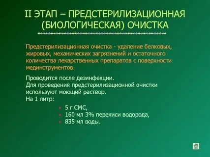 Способы проведения предстерилизационной