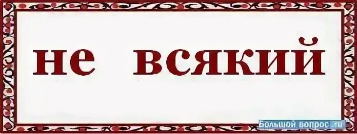 Не всякий скажет