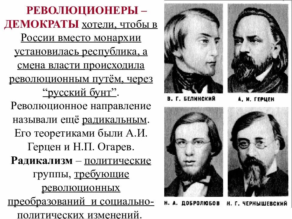 Деятели радикального направления