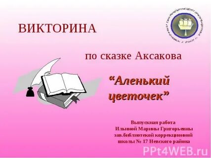 Аленький цветочек тест с ответами 4 класс