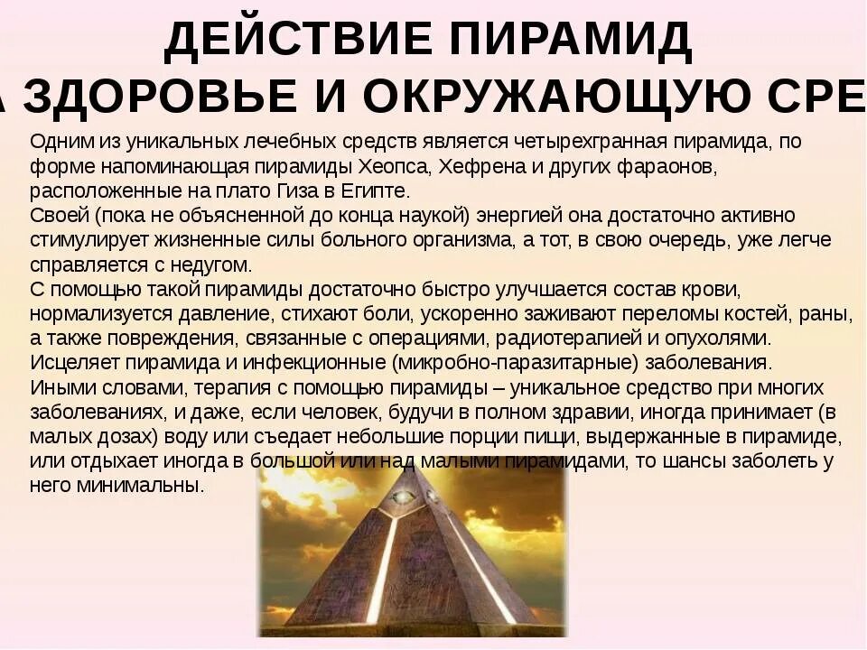 Влияние пирамиды на человека. Полезные свойства пирамиды. Лечебные свойства пирамиды. Энергетика пирамиды. Пирамиды самому сделать