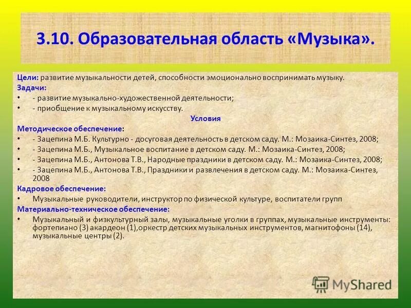 Образовательная область музыка