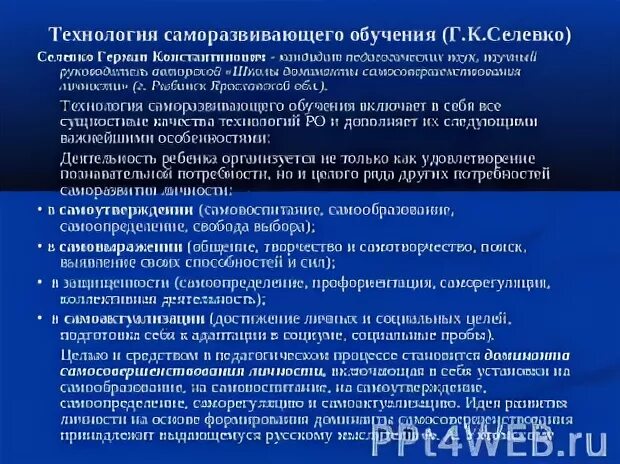 Саморазвивающего обучения селевко г к