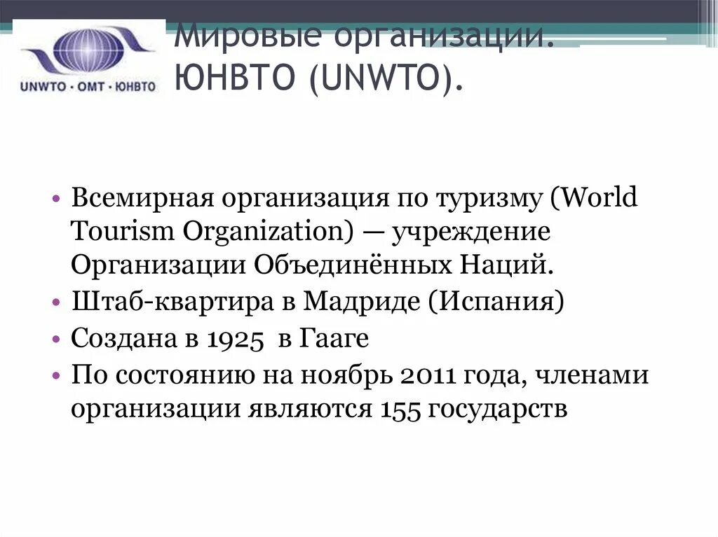 Перечислите мировые организации. Структура ЮНВТО. Мировые организации. Всемирная организация туризма. ЮНВТО цели.