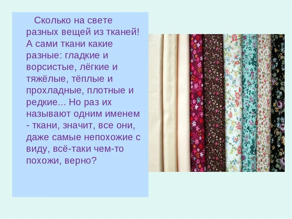 С помощью какой ткани можно. Типы тканей для шитья. рассказать о тканях. стих про ткань. проект ткани.