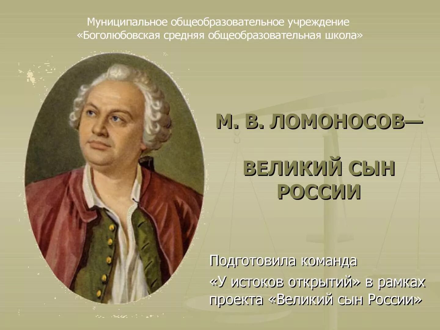 Великий Ломоносов. М.В. Ломоносов сын России. Великие сыны России.