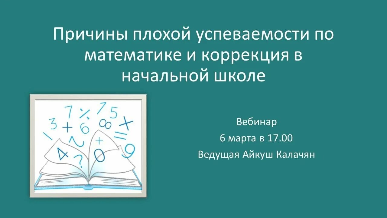 Коррекция трудностей обучения в школе. Причины плохой успеваемости в школе.