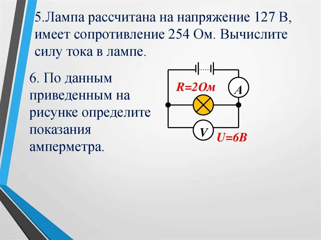 Какой ток течет в лампочке. Сопротивление лампочки 6в а цепи 2 а. 1 Лампа =1 а 2 лампа =1 а 3 лампа = 2 а напряжение 6в схема. Как измерить силу тока и напряжение в лампочке. Как рассчитать сопротивление 2 лампочки r 2.