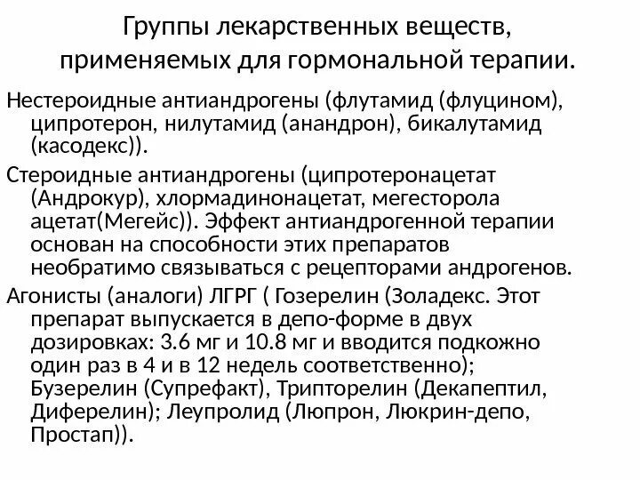 Гормонотерапия при онкологии предстательной железы. Препараты при опухоли простаты. Препараты при онкологии простаты. Гормональная терапия РПЖ. Гормонотерапия рака предстательной