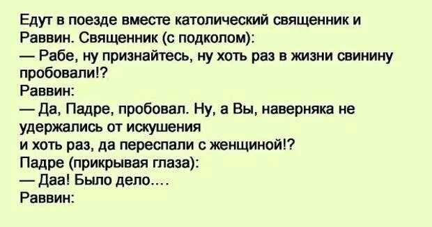 Анекдот про раввина. Анекдот про раввина и священника. священник и раввин. анекдот про батюшку и равина. шутки про католических священников.