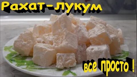 Лукум простой рецепт