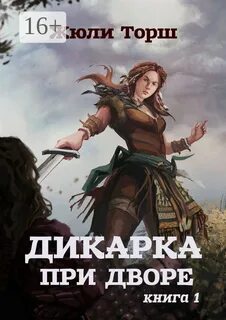 Двор книга первая книга