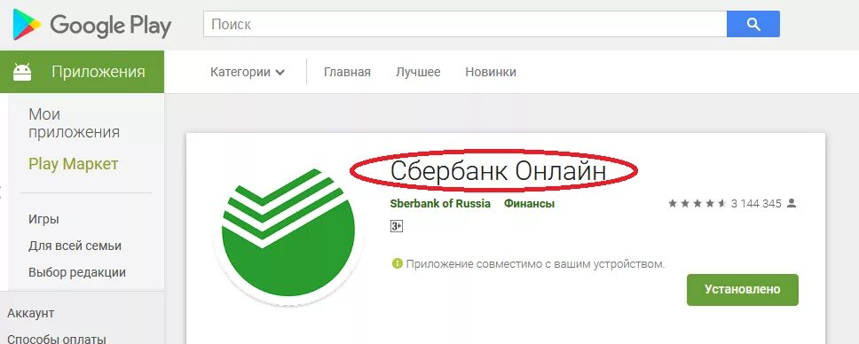 Сбербанк через google play. Сбербанк плей Маркет. Приложение Сбербанка в гугл плей. Сбер Маркет в гугл плей.