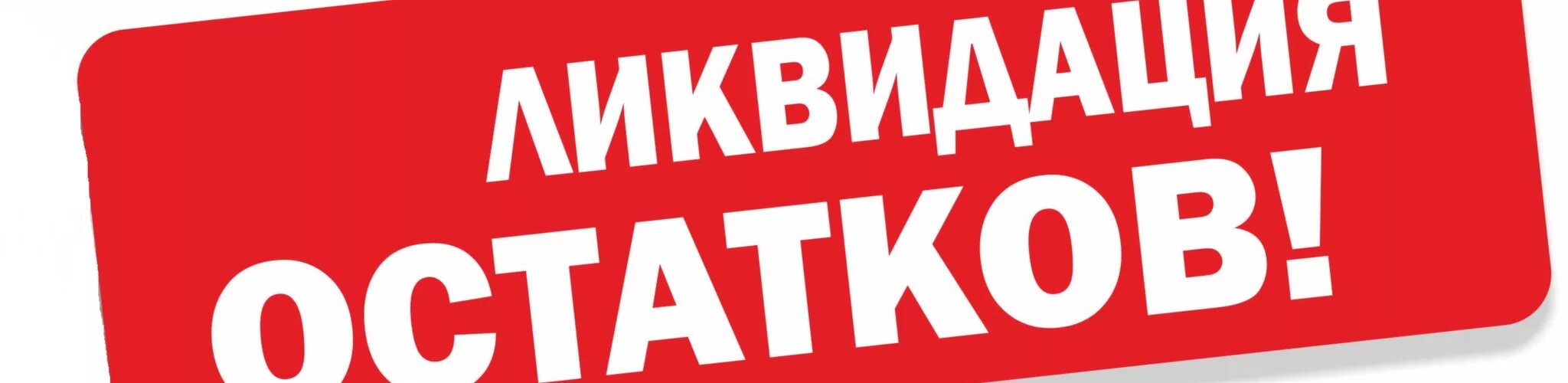 Разнообразие ограничено. Ликвидация товара. Ликвидация склада. Баннер ликвидация товара. Ликвидация распродажа.