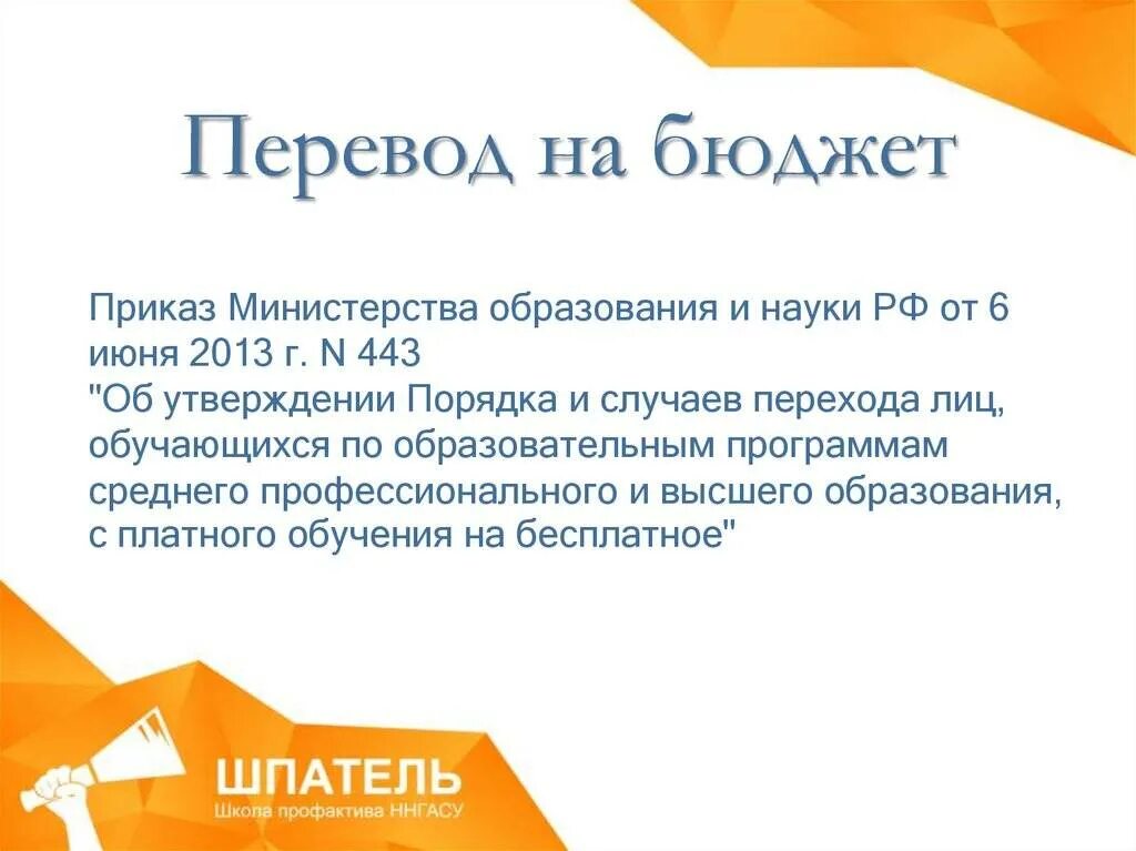 Можно ли с платного перевестись на бюджет. Перевод на бюджет. перевестись с платного на бюджет. перевод с платного на бюджет как. причины перевода на бюджет.