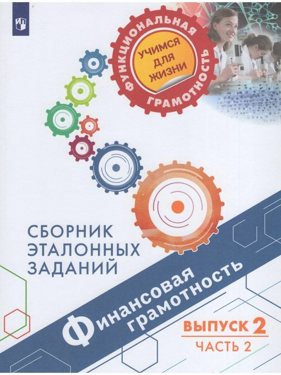 Финансовая грамотность сборник эталонных заданий. Сборник эталонных заданий по финансовой грамотности. Финансовая грамотность сборник эталонных заданий. Сборник задач по финансовой грамотности 5-9 класс. Сборник заданий по естественнонаучной грамотности 10-11 класс.