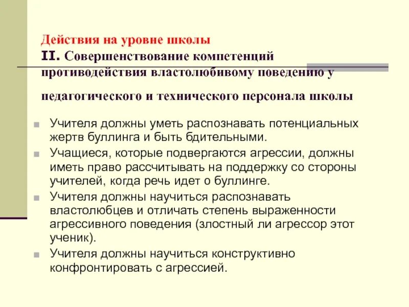 Протокол буллинга в школе. Действия буллинга. Профилактика буллинга в школе. Рекомендации по предотвращению буллинга в школе. Противодействие буллингу в школе.