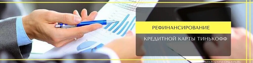 Рефинансирование кредитной карты тинькофф. Рефинансирование кредитной карты тинькофф в тинькофф. Карта тинькофф рефинансирование кредита. Тинькофф банк рефинансирование карты. Рефинансирование кредита в тинькофф банке