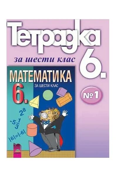 Пераказы 6 клас. Пiдручник математика 6 клас. Русская математика 6 клас. Математика 6 клас істер підручник. Обществознаниекотоварабочаятетрадь6 клас.