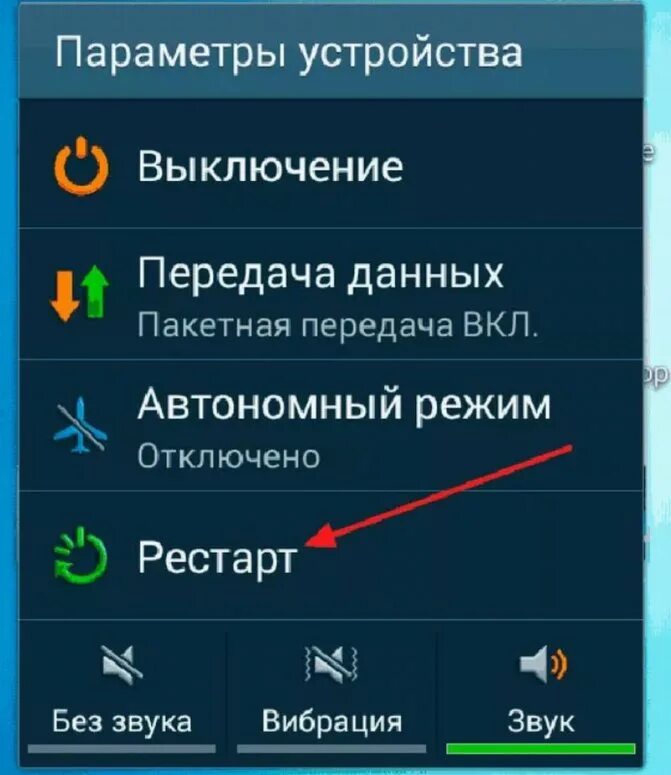 Как перезагрузить приложение на андроид. Перезагрузка телефона. Меню перезагрузки телефона. Перезапуск Android. Перезагрузить смартфон.