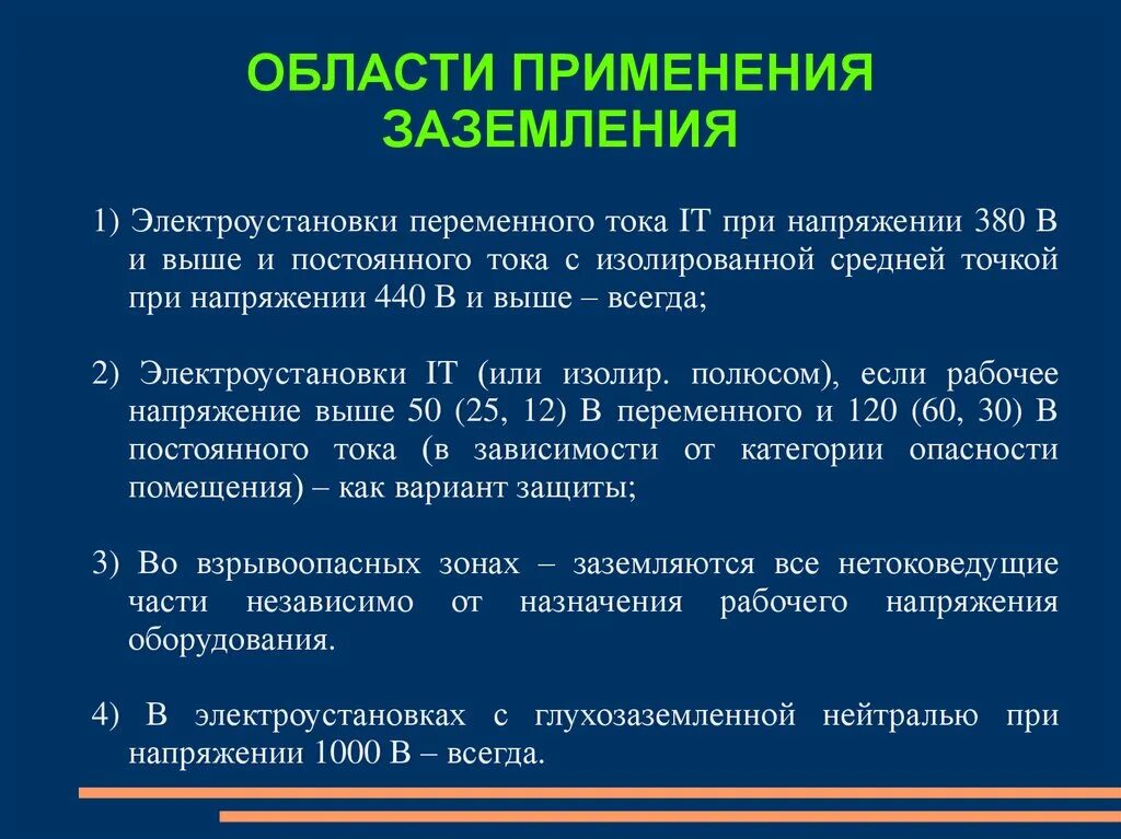 Область применения заземления