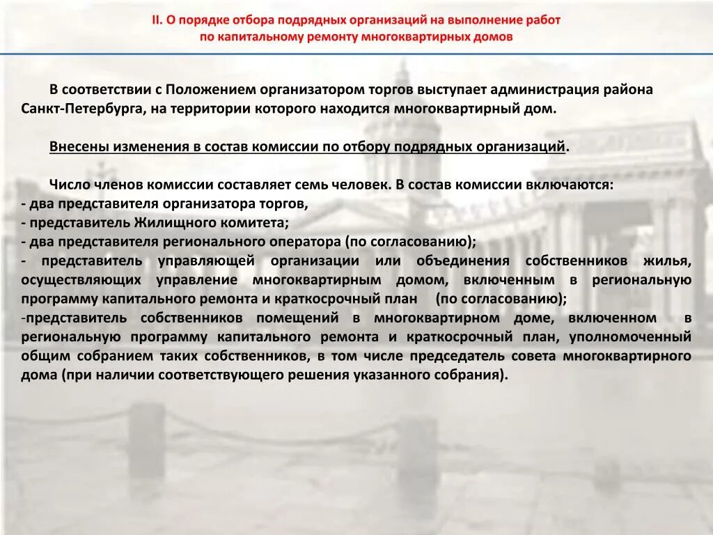 Положение по работе с подрядчиками. Отбор подрядных организаций для проведения капитального ремонта. Допуск подрядных организаций. Собрание с подрядной организации.