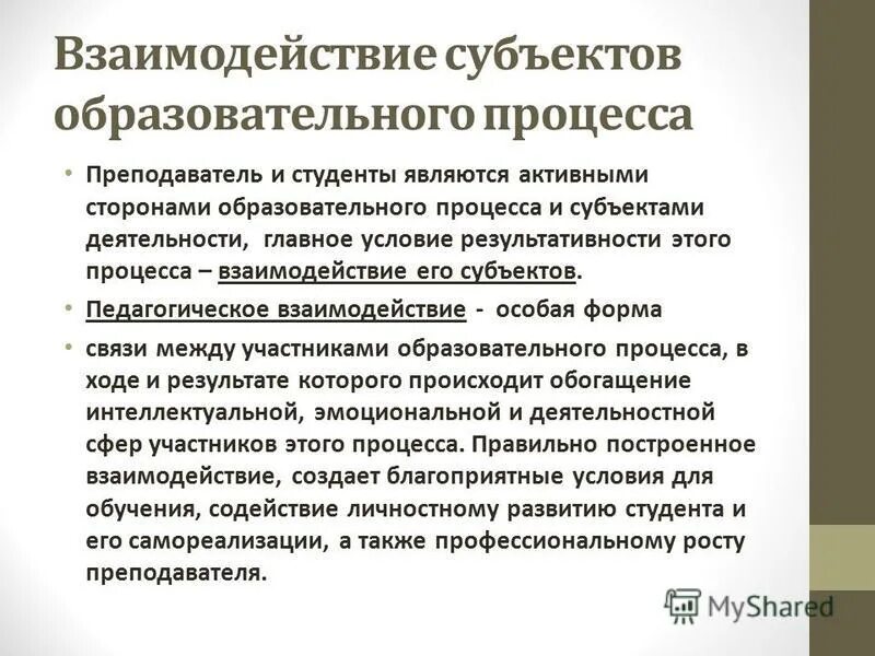 Педагогическое взаимодействие субъектов образовательного процесса. Педагогическое взаимодействие субъектов образовательного процесса