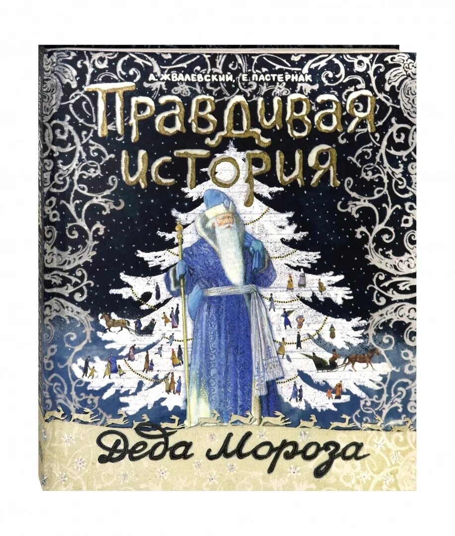 Правдивая история Деда Мороза книга. Жвалевский Пастернак правдивая история Деда Мороза. Сказка история Деда Мороза книга. Правдивая история деда мороза читать по главам