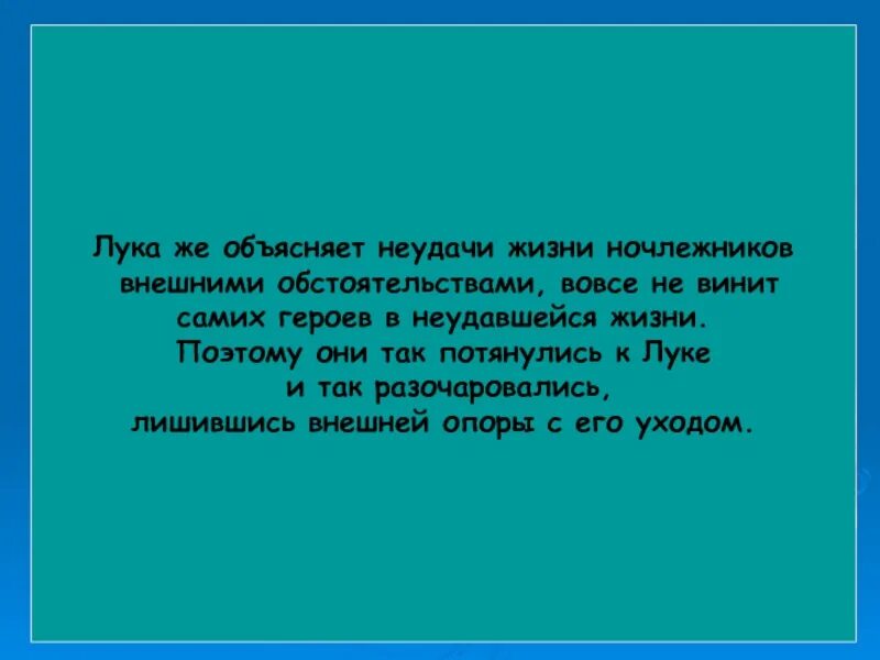 Причина неудач в жизни. Постоянное невезение в жизни. Влияние Луки на ночлежников в пьесе.