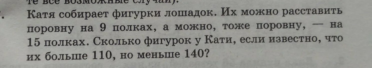 У пети было поровну денег. Катя собирает фигурки лошадок их можно расставить поровну на 9 полках.