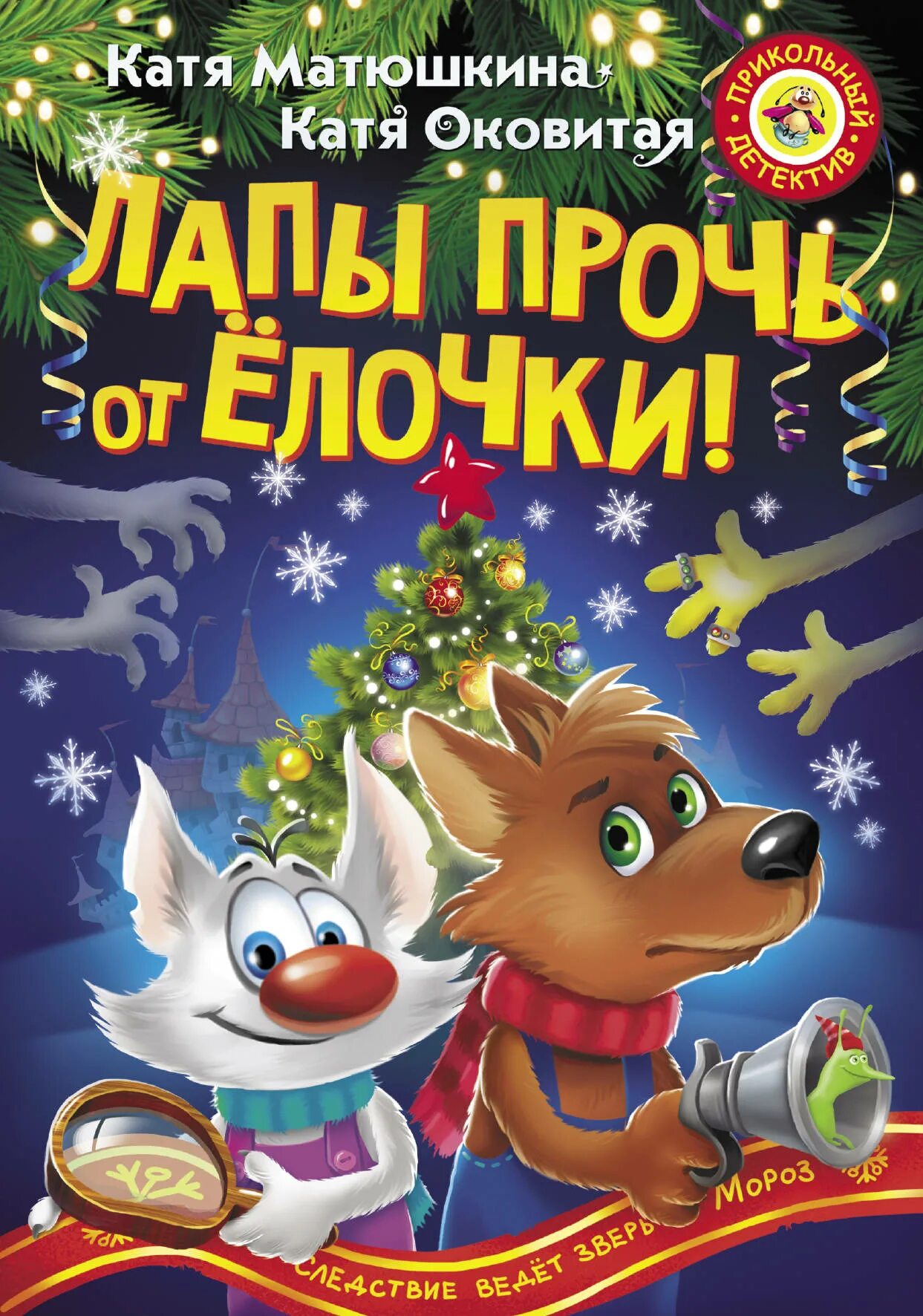 Лапы прочь от елочки. Матюшкина е., оковитая е. «лапы прочь от ёлочки!». лапы прочь от ёлочки!. катя матюшкина, катя оковитая. катя матюшкина лапы прочь от елочки. лапы прочь от ёлочки! екатерина оковитая катя матюшкина книга.
