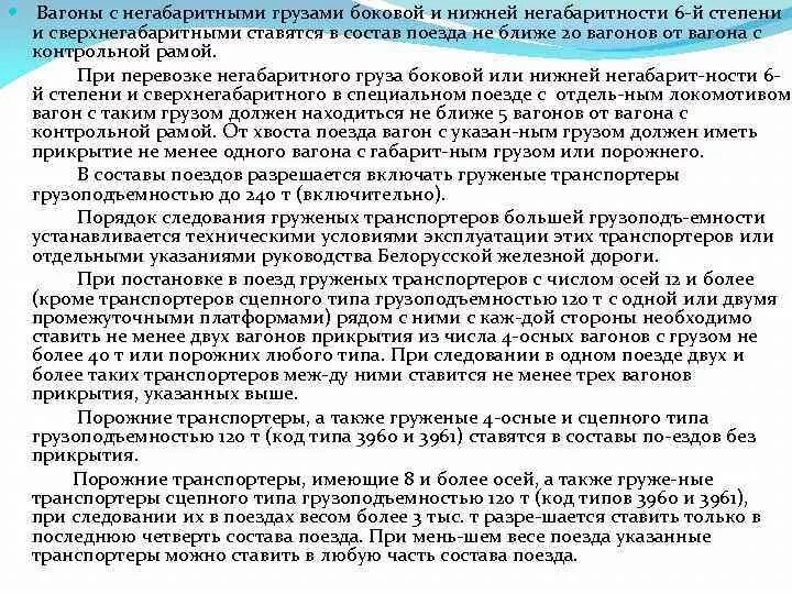 Порядок постановки вагонов в поезда. Порядок следования поездов с негабаритными грузами. Постановка вагонов с контрольной рамой. Порядок постановки в поезда вагонов с негабаритными грузами. Вагоны прикрытия с контрольной рамой.