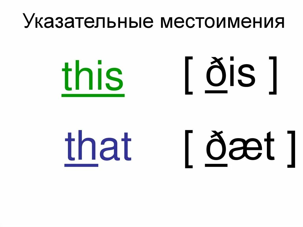 Указательные местоимения в английском языке 3. Указательные местоимения в английском языке. Erfpfntkmysyt местоимения в английском языке. Указательные местоимения в английском языке 3 класс. Указательные местоимения в английском языке таблица.