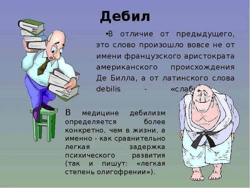 Что значит слово легкий. Слово дебил. Слово медицина происхождение. Дебил толкование слова. Аристократские слова.