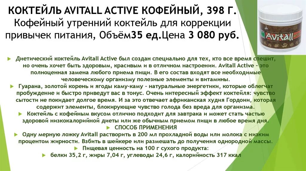 Актив бывшая. Коктейль Avitall Active кофейный, 398 г. Коктейль Авиталь Гринвей. Avitall диетические коктейли. Гринвей коктейли для похудения.