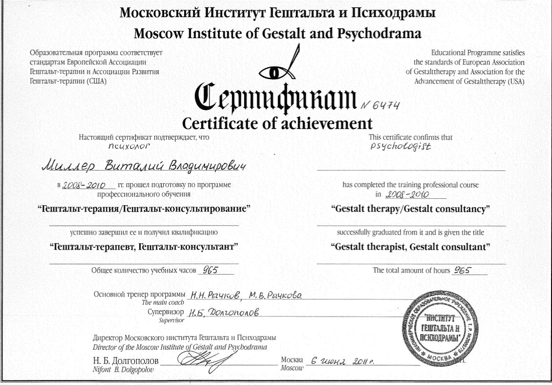 Институт психологии гештальта. Московский гештальт институт сертификат. Сертификаты московского института гештальта и психодрамы. Мигип. Институт психологии гештальта.