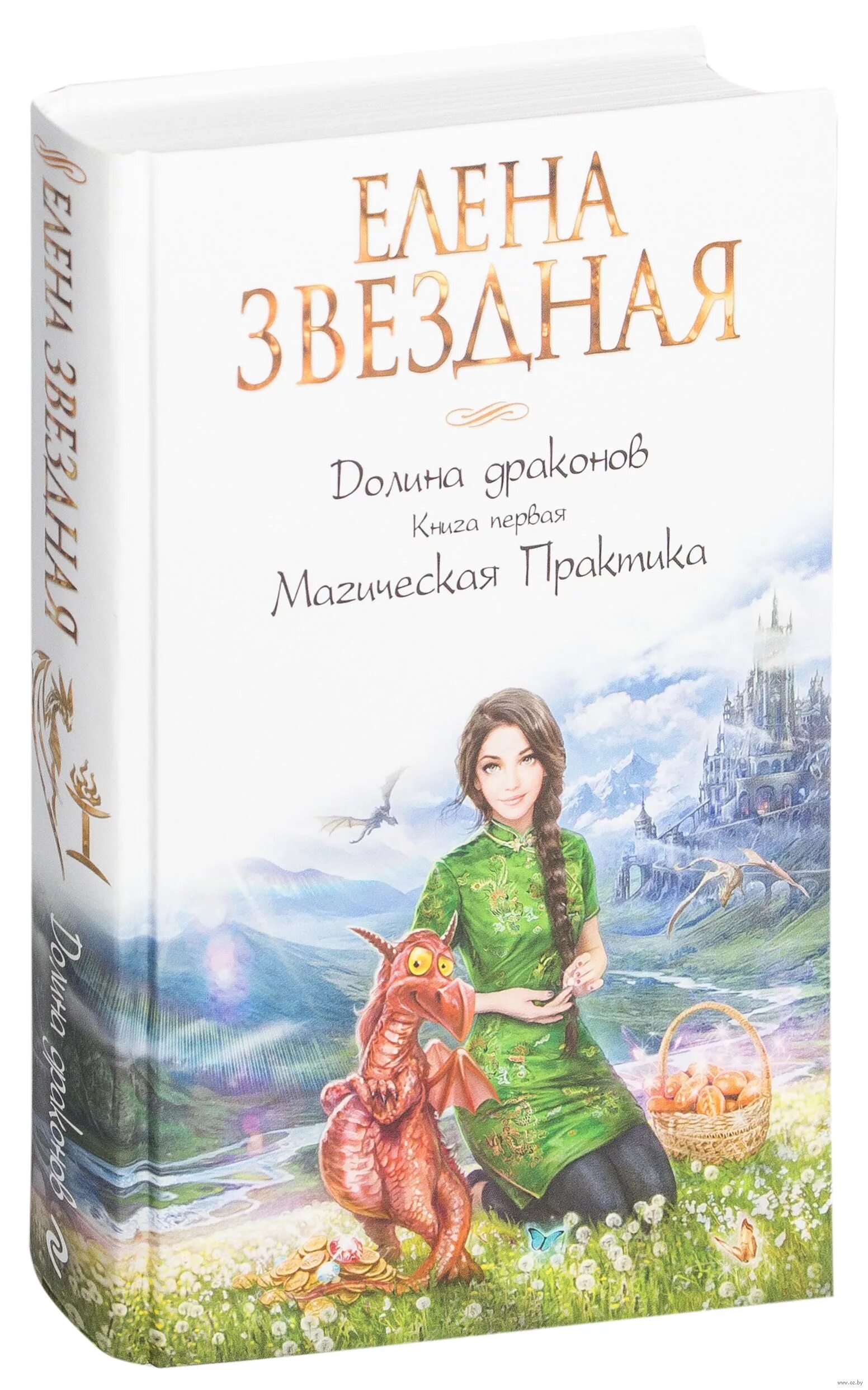 Долина драконов книга