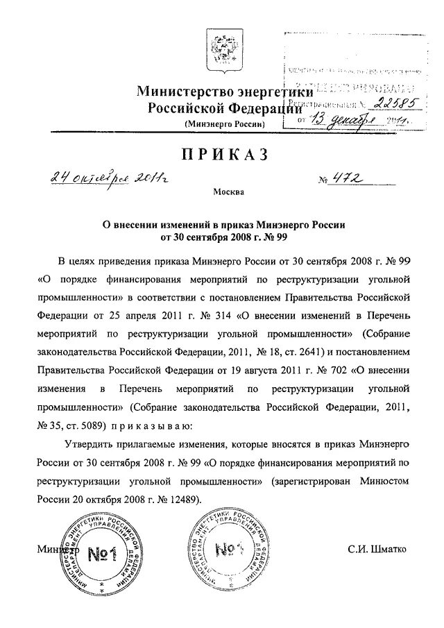 Приказом минэнерго рф от 13.01 2003