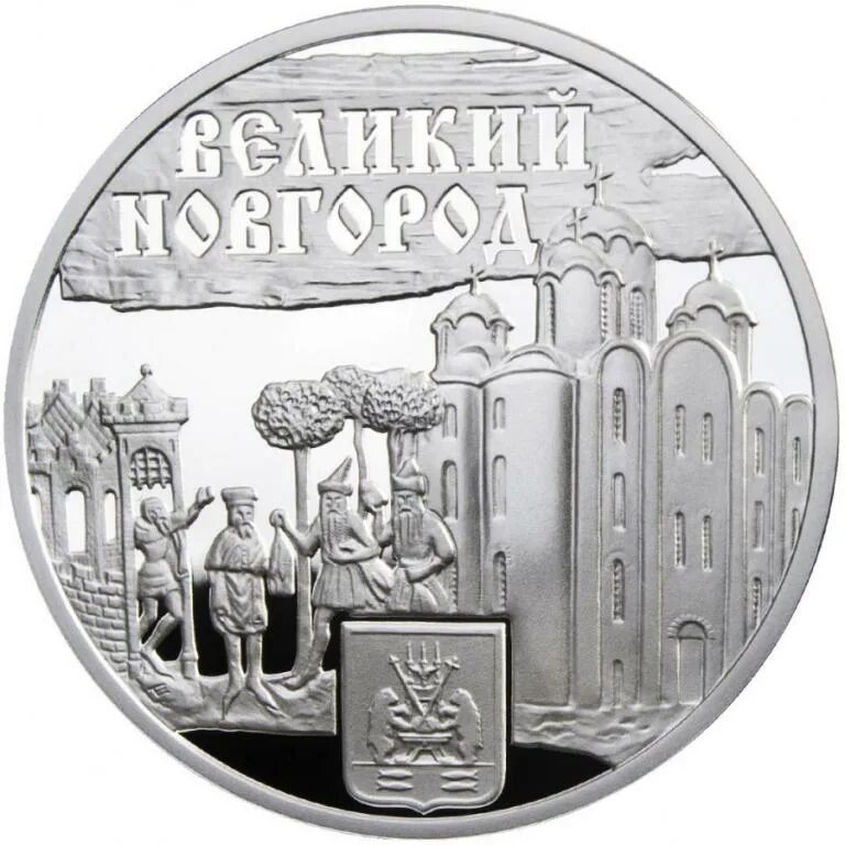 Монеты великом новгороде. Ниуэ 1 доллар, 2010 ганзейский союз - великий новгород. ганзейские города монеты серебро ниуэ 1 доллар. монета великий новгород. великий новгород монетная.