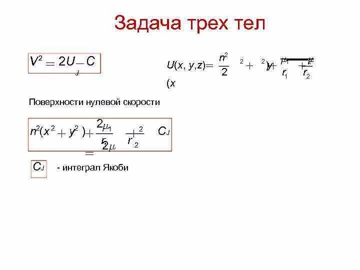 Задача трех тел. Задача трёх тел решение. Задача трех тел формула. Задача трех тел Небесная механика.