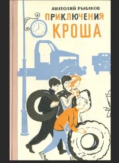 Приключения кроша отзывы