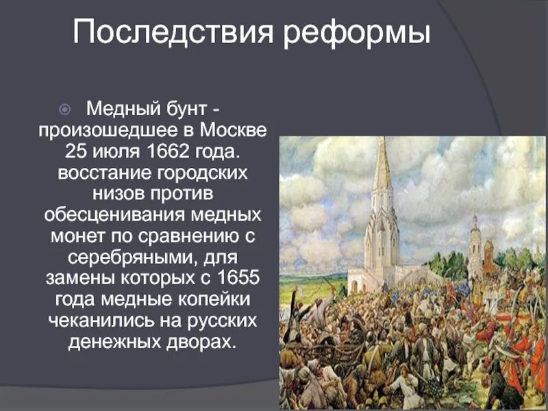 Ход восстания характер действий бунтовщиков медного бунта. Медный бунт в Москве 1662 г.. Медный бунт реформа Алексея Михайловича 1654 1663. Село Коломенское медный бунт.