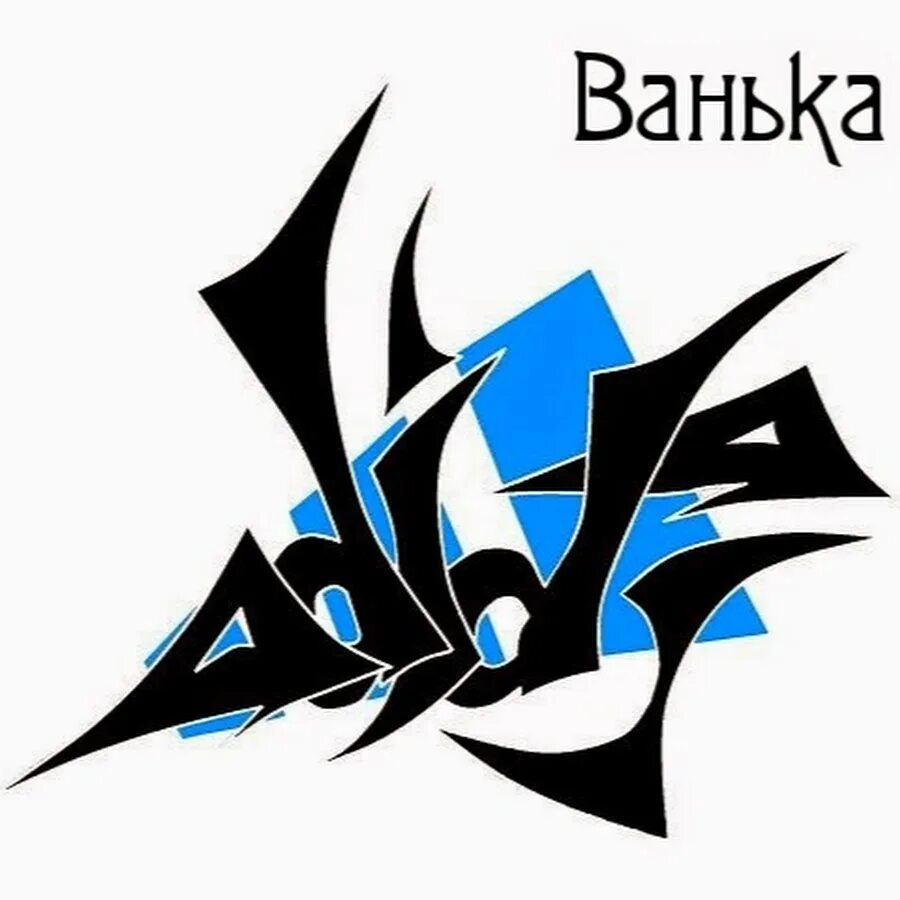 Ванек википедия. Надпись ванек.