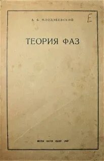 Теория фаз