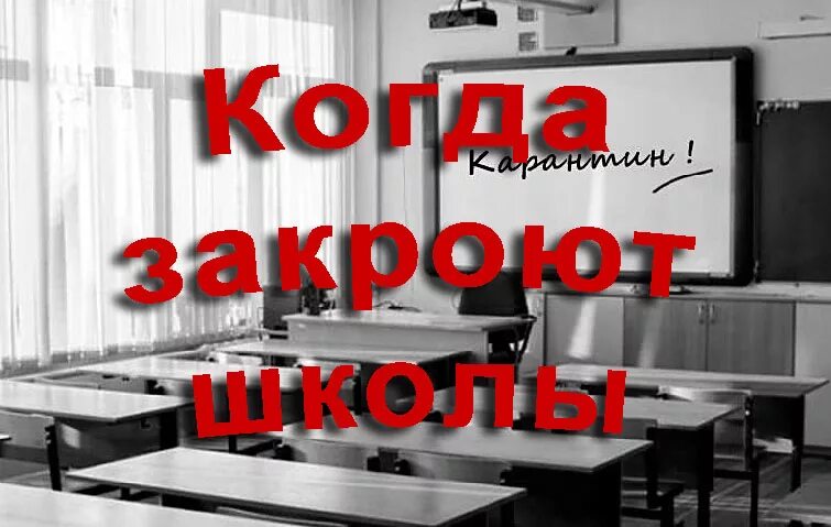 Когда закроют школу. Карантин в образовательных учреждениях. Школу закрыли на карантин. Сельская школа. Когда закроют школу.
