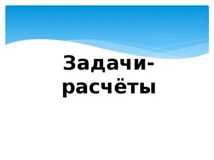 Задачи расчеты 4 класс