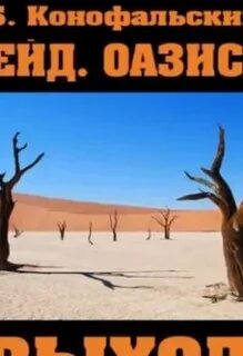 Оазисы выход